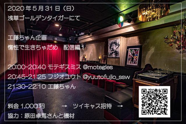 おはようございます！
今日は最後のゴールデンタイガーから急遽配信企画を組みました、生誕に出演予定だったフジオさんとお誘いしていたモテギスミスちゃんが出演してくれます

ゴールデンタイガーにレンタル料を支払いたいので有料配信となってます！すみません
買ってね→
kudochan.thebase.in/items/29941285