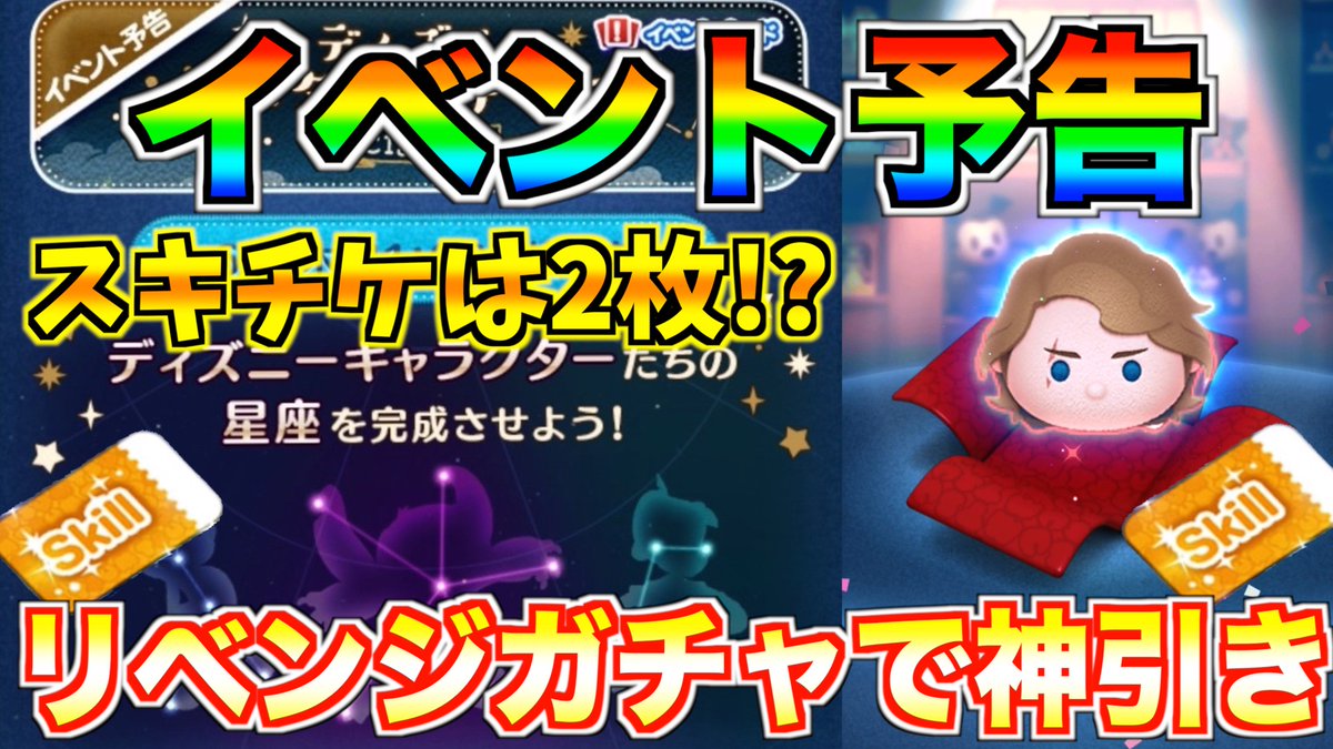 ターフch 実況依頼募集中 En Twitter イベント情報 スキチケは2枚 アナキン狙いでリベンジガチャしたら神引きしてもーたw ツムツム T Co Wixwy6fdvv 6月のイベント予告が判明 ミッション系イベントか スキチケは2枚 サブ垢でリベンジガチャしたら
