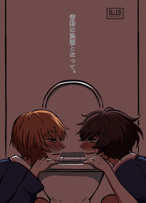 メロンブックスさんにて新刊みほゆか百合えっち本「情動は渦潮となって。」を販売開始いたしました!!!!!!学校のトイレでいけない事をする二人のお話です!!!がっつりエロ本です!!!!みんな見てね!!!!!!

委託通販
→https://t.co/pHfQjOiITS 
電子書籍版
→https://t.co/7fd4DA8SBL 