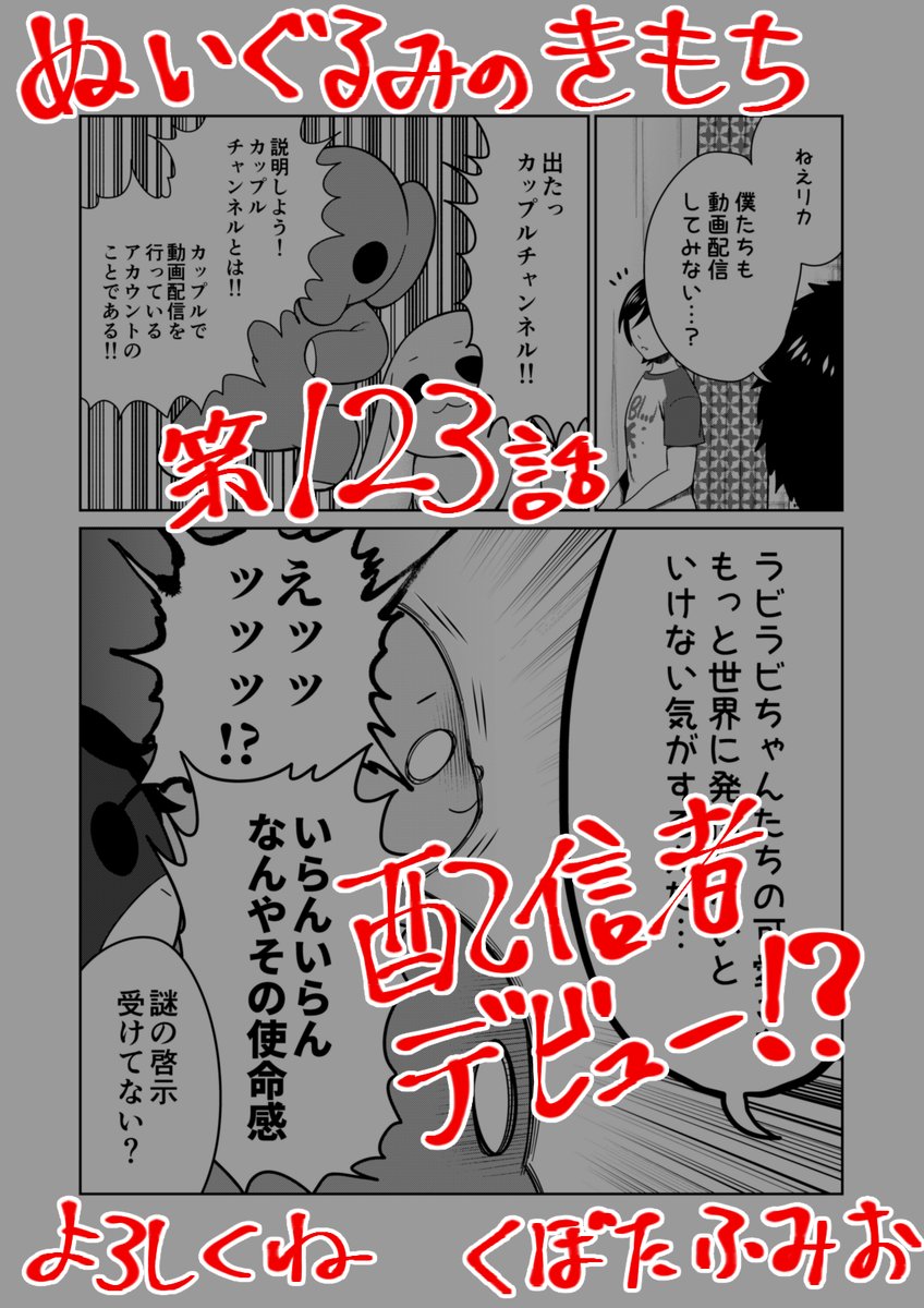 【宣伝】
リイドカフェにて「ぬいぐるみのきもち」123話が公開されました?
象ノ助さん?とラビラビちゃん?が
なんと…動画?配信デビュー⁉️
一体どんな動画⏯️になっちゃうの~⁉️?
よろしくお願いします??? 単行本2巻発売中✨
https://t.co/t6YmE1uXEv
#ぬいぐるみのきもち #ぬきもち