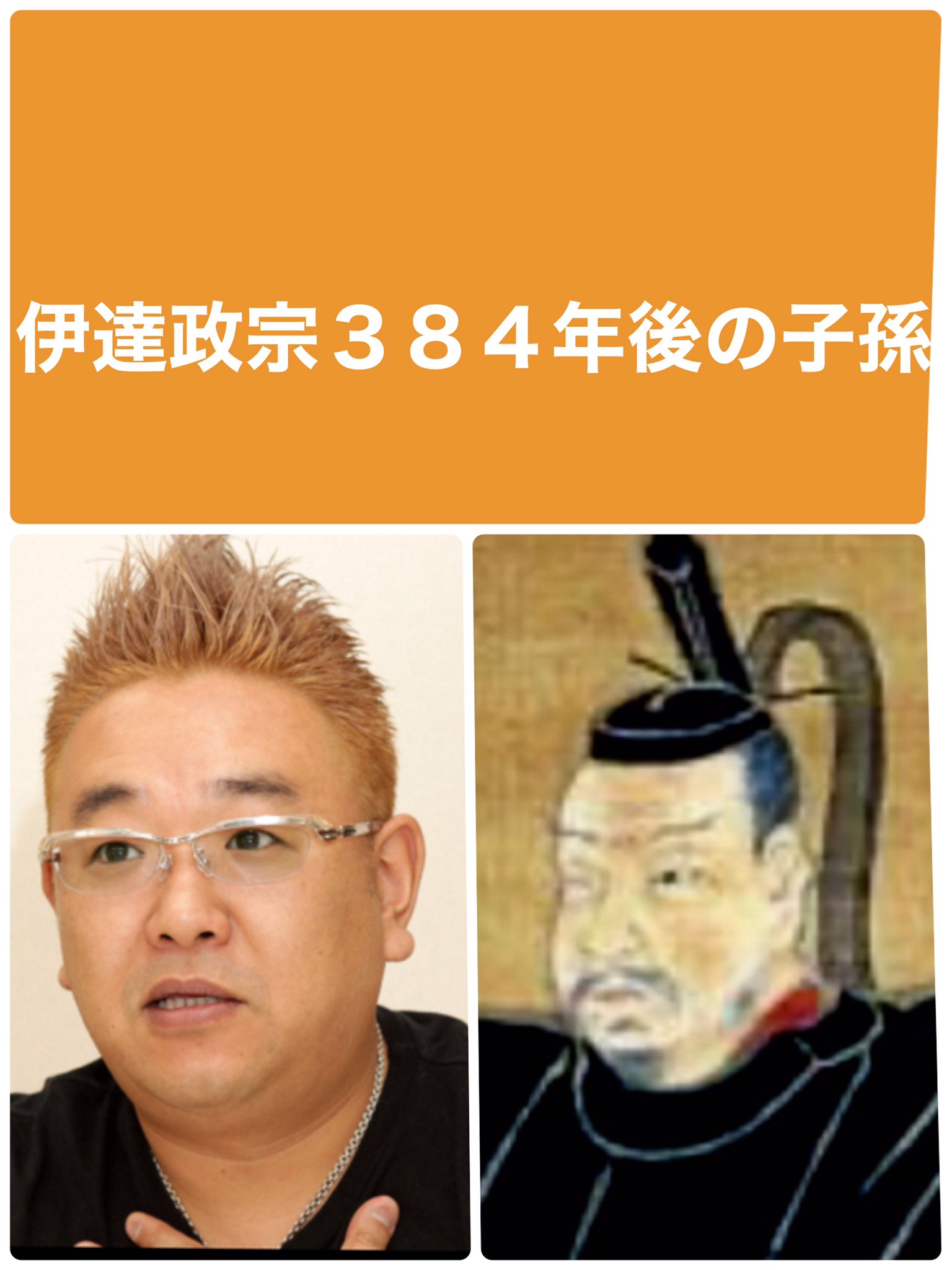 日本史偉人プロフ帳 有名人の子孫 現代に蘇る伊達政宗 分家の子孫 サンドウィッチマン 面白遺伝子 T Co 1t78gu2cnr Twitter 日本史偉人プロフ帳 有名人の子孫 現代に蘇る伊達政宗 分家の子孫 サンドウィッチマン 面白遺伝子 T Co 1t78gu2cnr Twitter