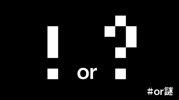 ！or？