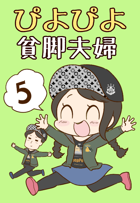 ドタバタコメディ?
ぴよぴよ貧脚夫婦5も同時発売!

アマゾン→https://t.co/eBpM1KlMh7
紙の本→https://t.co/5AX9sPSEfM 