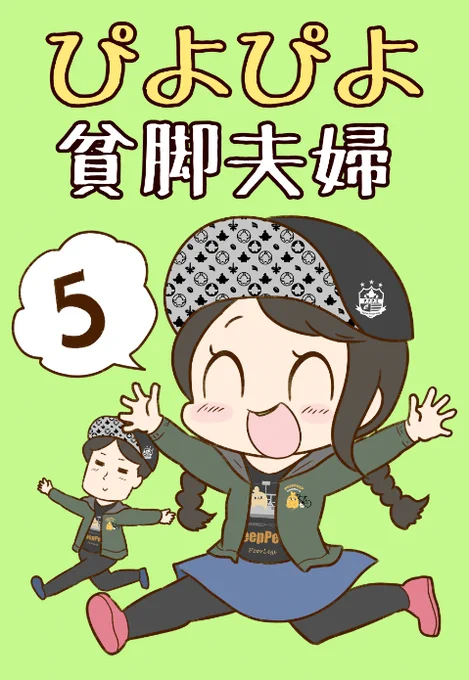 ドタバタコメディ?
ぴよぴよ貧脚夫婦5も同時発売!

アマゾン→https://t.co/eBpM1KlMh7
紙の本→https://t.co/5AX9sPSEfM 