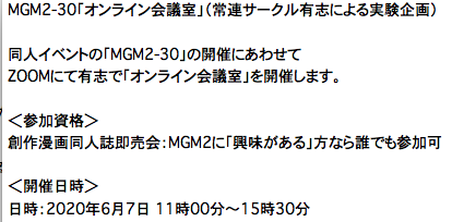 6月7日のMGM2-30が開催の場合は「併催企画」として、開催されない場合は「代替企画」としてMGM2の「オンライン会議」を実施します。
この企画用の提案の募集しています。#MGM2_online のハッシュタグを使ってご意見をお寄せください。 https://t.co/IRw3gIAYKC 