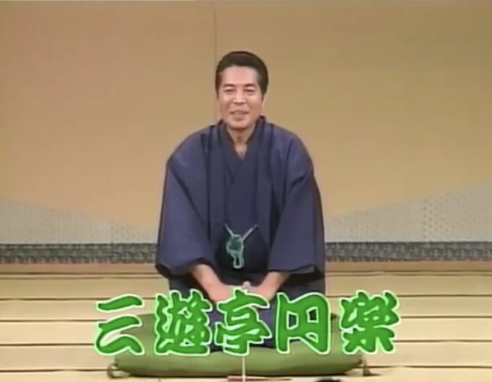 Utah Island 五代目三遊亭円楽師匠が司会をしている時の笑点の大喜利が凄い好きだったなー 三遊亭円楽 三遊亭圓楽 笑点 大喜利