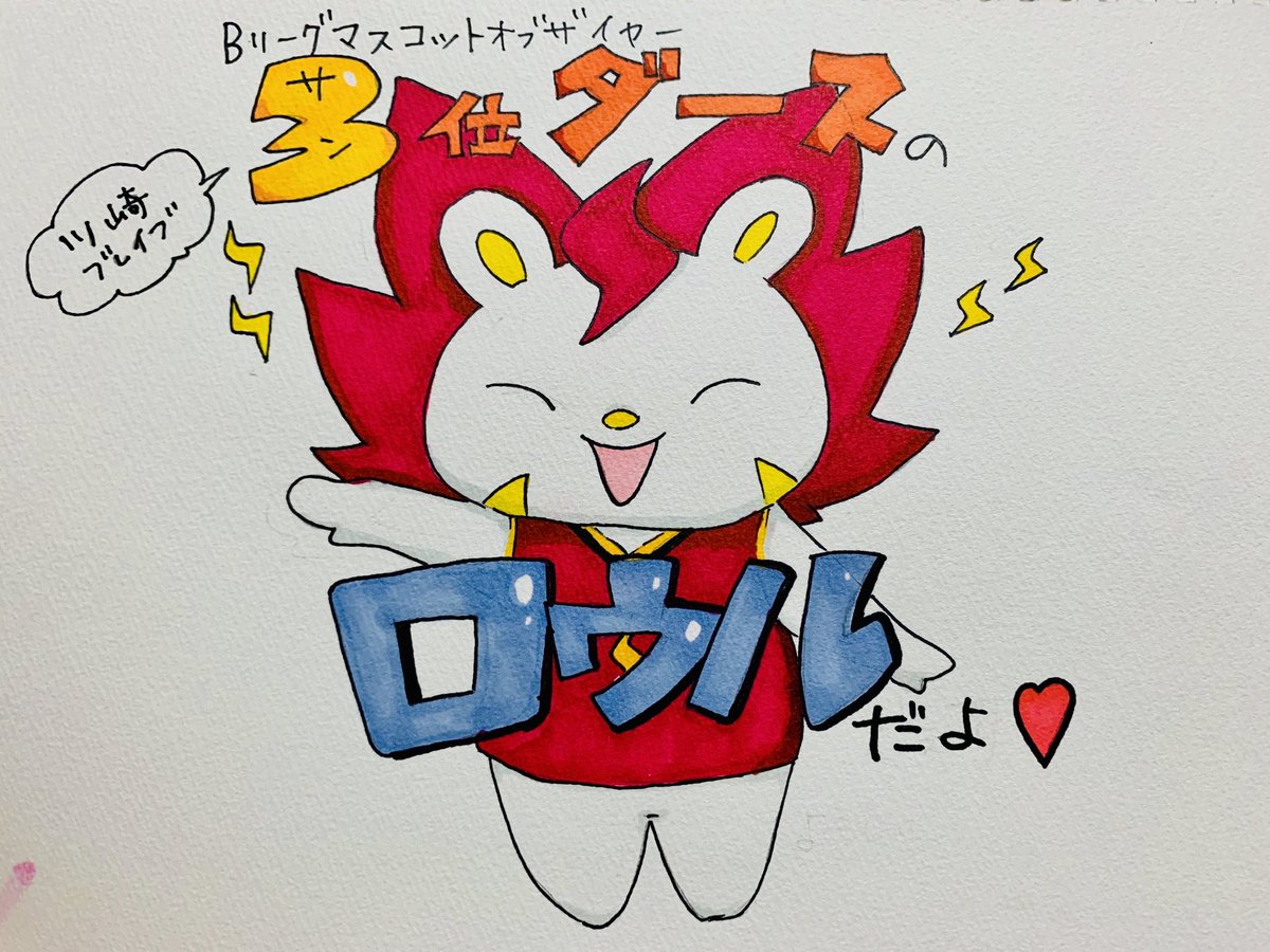 ぽにか Un1te 今更感満載だけど ロウルのおめでとうイラスト描いてたのほったらかしだった おめでとうロウル そして アマビエ描きたくなったのでロウルとコラボ B Leagueが無事に開幕できますように 気を抜かず 健康第一 川崎ブレイブ