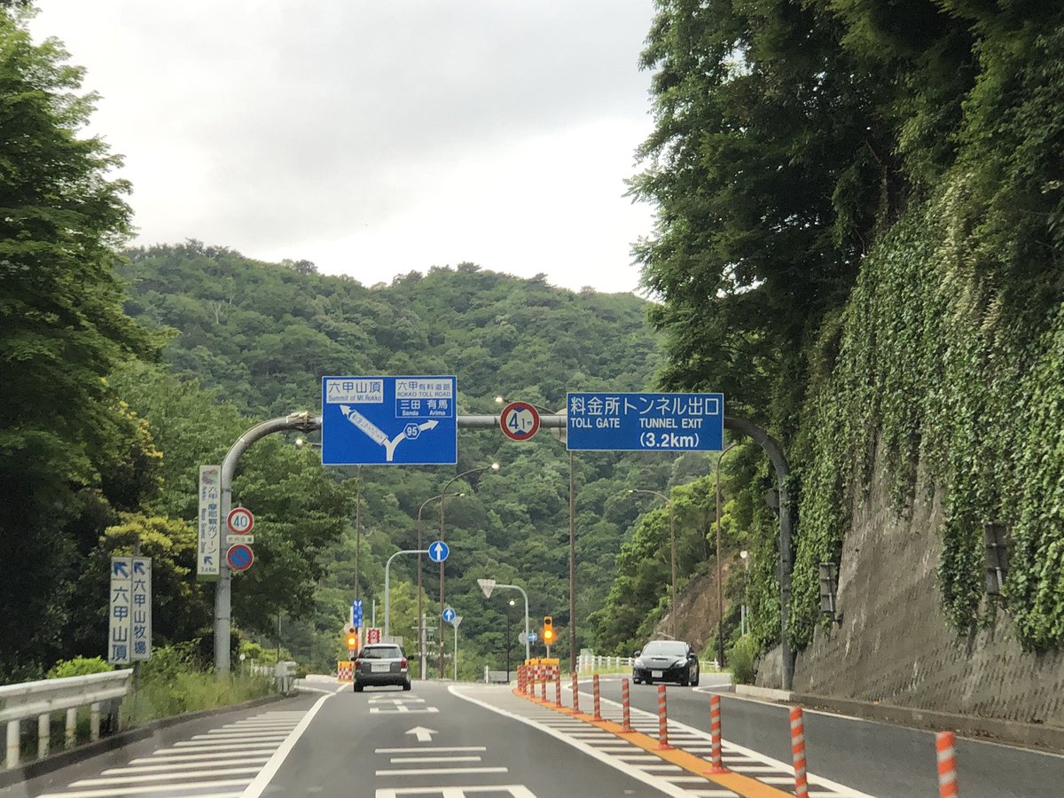 ふなこっしぃぃーーー 六甲山トンネル経て六甲北有料道路行く道ですね 阪神高速北神戸線できる前はこの道使って六甲 北有料道路のって三田方面行きました 新神戸トンネルは高いんですよね 有馬街道はむちゃくちゃ渋滞しますし ふなこっしぃぃーーー 六甲山トンネル経て六甲北有料道路行く道ですね 阪神高速北神戸線できる前はこの道使って六甲 北有料道路のって三田方面行きました 新神戸トンネルは高いんですよね 有馬街道はむちゃくちゃ渋滞しますし