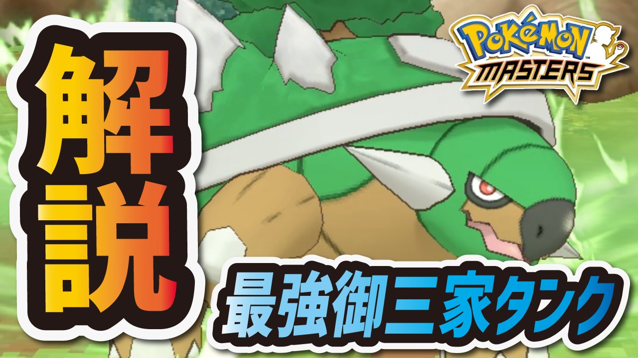 シア ドダイトスの運用方法を紹介します W ポケマス もう不遇御三家 とは言わせない ドダイトス がガチで強すぎる件 ポケモンマスターズ T Co Sx9trpqenv T Co Inj0vxjqih Twitter