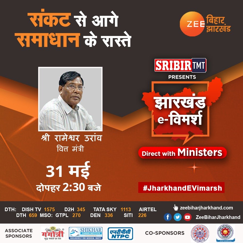 झारखंड का सबसे बड़ा ई कॉन्कलेव 
झारखंड की आवाज़ बनेगा जी बिहार-झारखंड
झारखंड की जनता से जु़डे हर मुद्दे का मिलेगा जवाब
31 मई 2020 को झारखंड ई विमर्श में जुडिए <a href="/ZeeBiharNews/">Zee Bihar Jharkhand</a>
  के साथ

#Jharkhandevimarsh <a href="/HemantSorenJMM/">Hemant Soren</a>
<a href="/SinghRPN/">RPN Singh</a> 
<a href="/INCJharkhand/">Jharkhand Pradesh Congress</a>