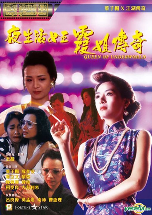 YesAsia Blu-ray Disc on Twitter: "1991 Hong Kong film QUEEN OF THE  UNDERWORLD starring Amy Yip and Gigi Lai on Blu-ray https://t.co/xUuxkdmZz0  #夜生活女王霞姐傳奇#葉子楣#黎姿
