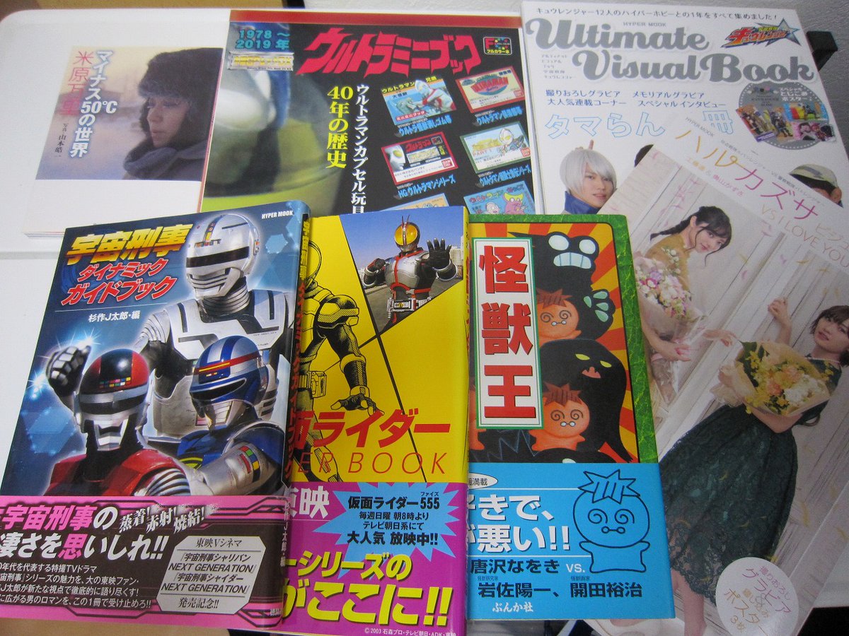 地獄猫 Sur Twitter 年５月に読了した本 ウルトラミニブック1978 19年 Ultimate Visual Book 宇宙戦隊キュウレンジャー ハルカズサ 工藤遥 奥山かずさ ビジュアルブック Vs I Love You More キャラクター大全 特撮全史1980 90年代ヒーロー大全 仮面