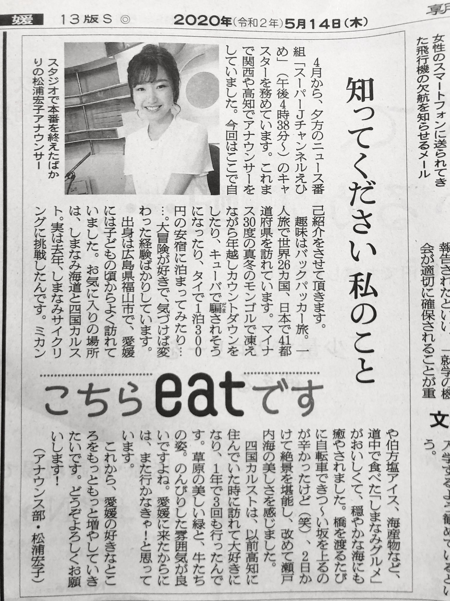 松浦宏子 Eatアナウンサー 旅人 少し前に朝日新聞愛媛版に自己紹介のコラムを載せて頂きました せっかくなのでアップします 笑 読んでみてくださいね T Co Ge0bo3td7h Twitter