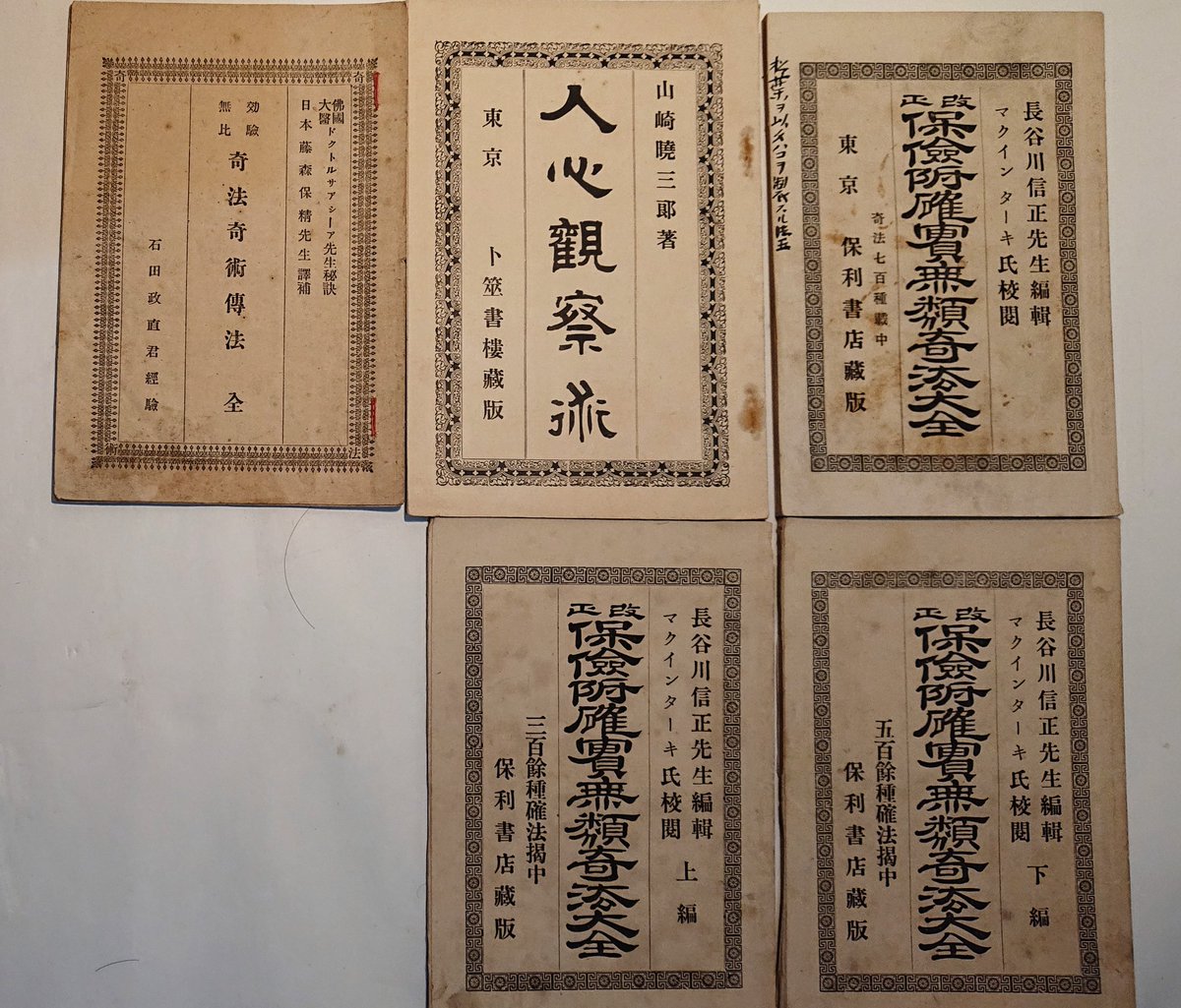 南部美術 オークション 先ず三冊の裏表紙に 宇宙の奇法 天下の妙術 漏らさずこの中 原典は外国でしょうか 一 鮫肌を治す法 一 過淫 手淫の衰弱を治す法 等々 正に怪書が5冊 明治23 40年の出版です T Co Hy85agifso