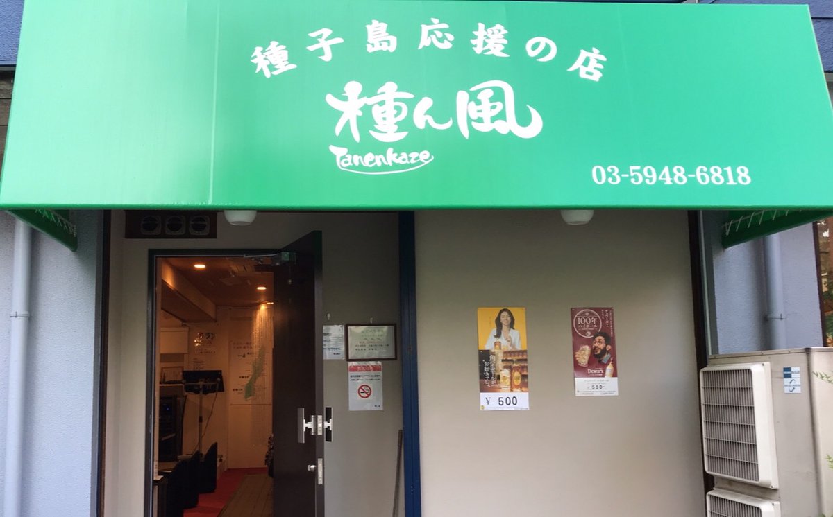 tanenkaze's tweet photo. おじゃり申せ🤗
本日17時〜22時まで短縮営業しております‼️
みなさまのお越しを心よりお待ちしております😊
※🎤カラオケはお休み中です

#種ん風 #十条  #種子島 #種子島応援の店 https://t.co/rNgzfqbMCD