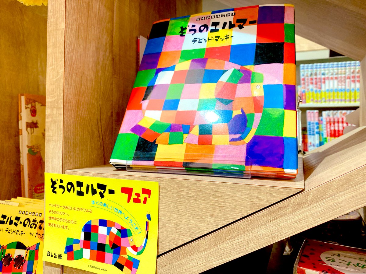 うさぎやtsutaya宇都宮駅東口店 世界中の子供達に愛されている絵本 パッチワークみたいにカラフルなぞうのエルマーフェア実施中です 色んな色があふれるカラフルで可愛い絵本です 併せてぞうさんの絵本も集めてみました ぞうのエルマー うさぎやtsutaya宇都宮駅東口店 世界中の子供達に愛されている絵本 パッチワークみたいにカラフルなぞうのエルマーフェア実施中です 色んな色があふれるカラフルで可愛い絵本です 併せてぞうさんの絵本も集めてみました ぞうのエルマー