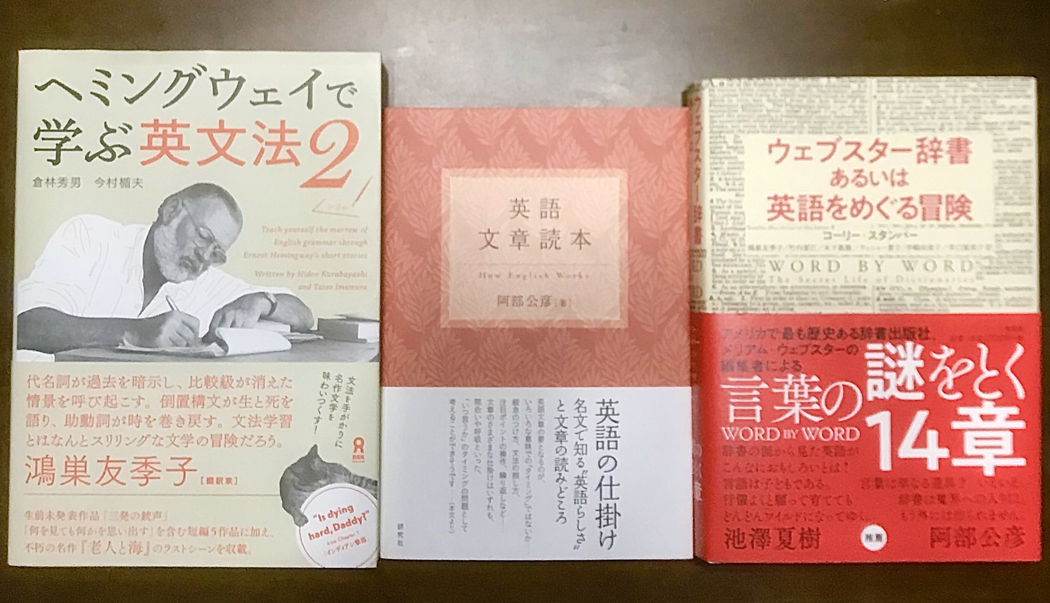 安藤 恒輝 英語講師 お薦めの英語本 英語文章読本 阿部公彦 研究社 ウェブスター辞書あるいは英語をめぐる冒険 コーリー スタンパー 鴻巣友季子 竹内要江他 訳 左右社 ヘミングウェイで学ぶ英文法 2 倉林秀男 今村楯夫 アスク 安藤 恒輝 英語講師 お薦めの英語本 英語文章読本 阿部公彦 研究社 ウェブスター辞書あるいは英語をめぐる冒険 コーリー スタンパー 鴻巣友季子 竹内要江他 訳 左右社 ヘミングウェイで学ぶ英文法 2 倉林秀男 今村楯夫 アスク