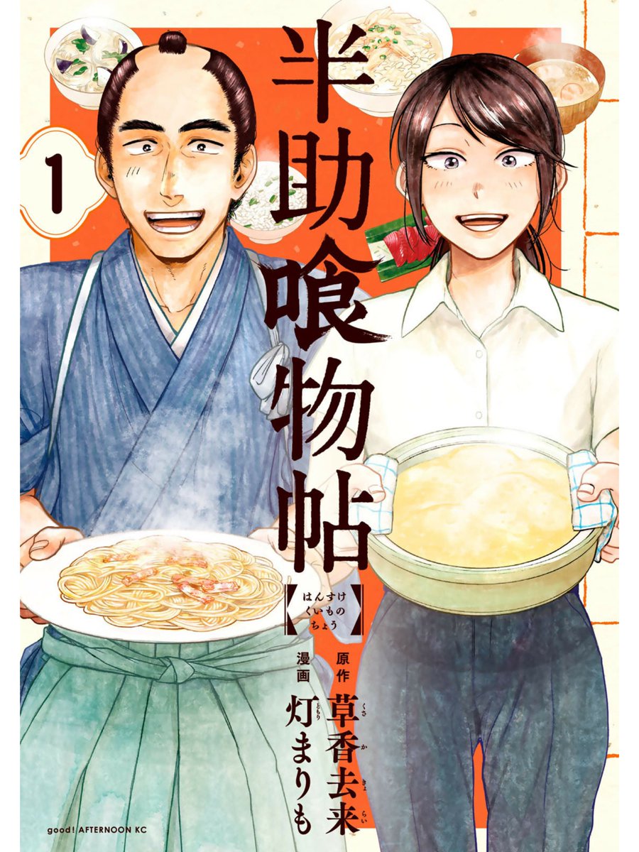 無料試し読みをチラッと読んで買ってしまった 半助喰物帖 めっちゃ美味そうに いっちの漫画 無料試し読みをチラッと読んで買ってしまった 半助喰物帖 めっちゃ美味そうに いっちの漫画