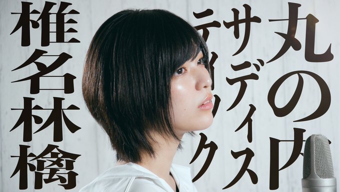 椎名林檎 の人気がまとめてわかる 評価や評判 感想などを1時間ごとに紹介 ついラン