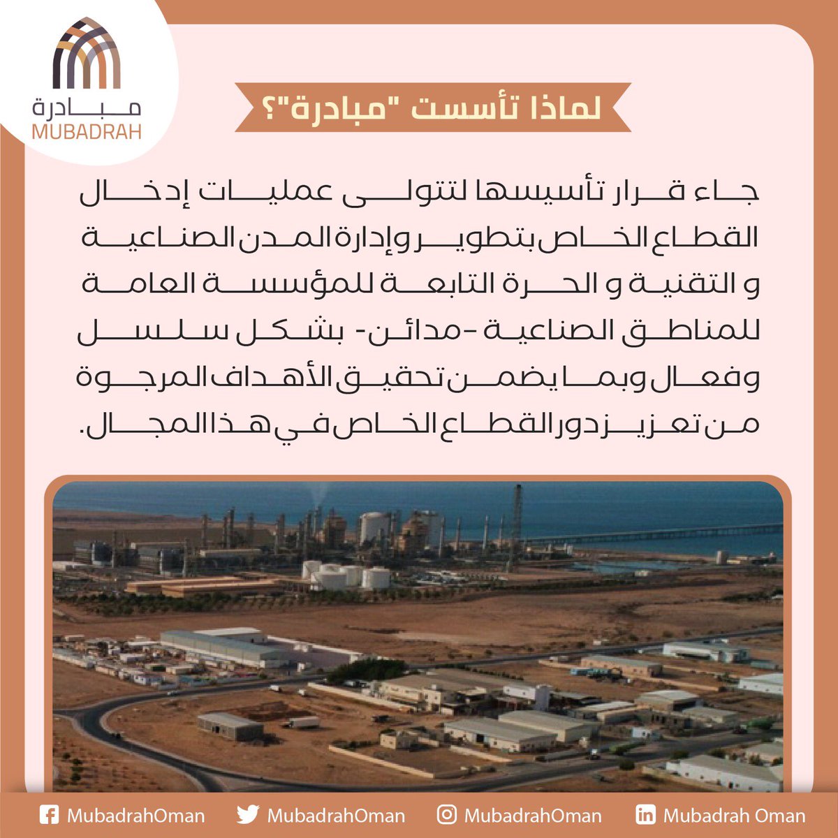 MubadrahOman's tweet photo. لماذا تأسست "مبادرة" ؟

#عمان #استثمار #اقتصاد #مشاريع #مدائن #المناطق_الصناعية  #تميز_مع_مبادرة #مبادرة #شموخ https://t.co/ghMyZLjTh4