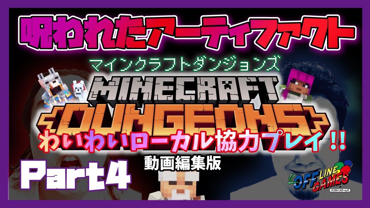 オフラインゲームズ ゲーム実況 こんばんはオフラインゲームズです 今日の動画は マインクラフトダンジョンズ Part4 今回も続きをやって行きます 呪われたアーティファクトを手にした瞬間 これは心が折れる T Co 1chi97fq7e オフラインゲームズ ゲーム実況 こんばんはオフラインゲームズです 今日の動画は マインクラフトダンジョンズ Part4 今回も続きをやって行きます 呪われたアーティファクトを手にした瞬間 これは心が折れる T Co 1chi97fq7e