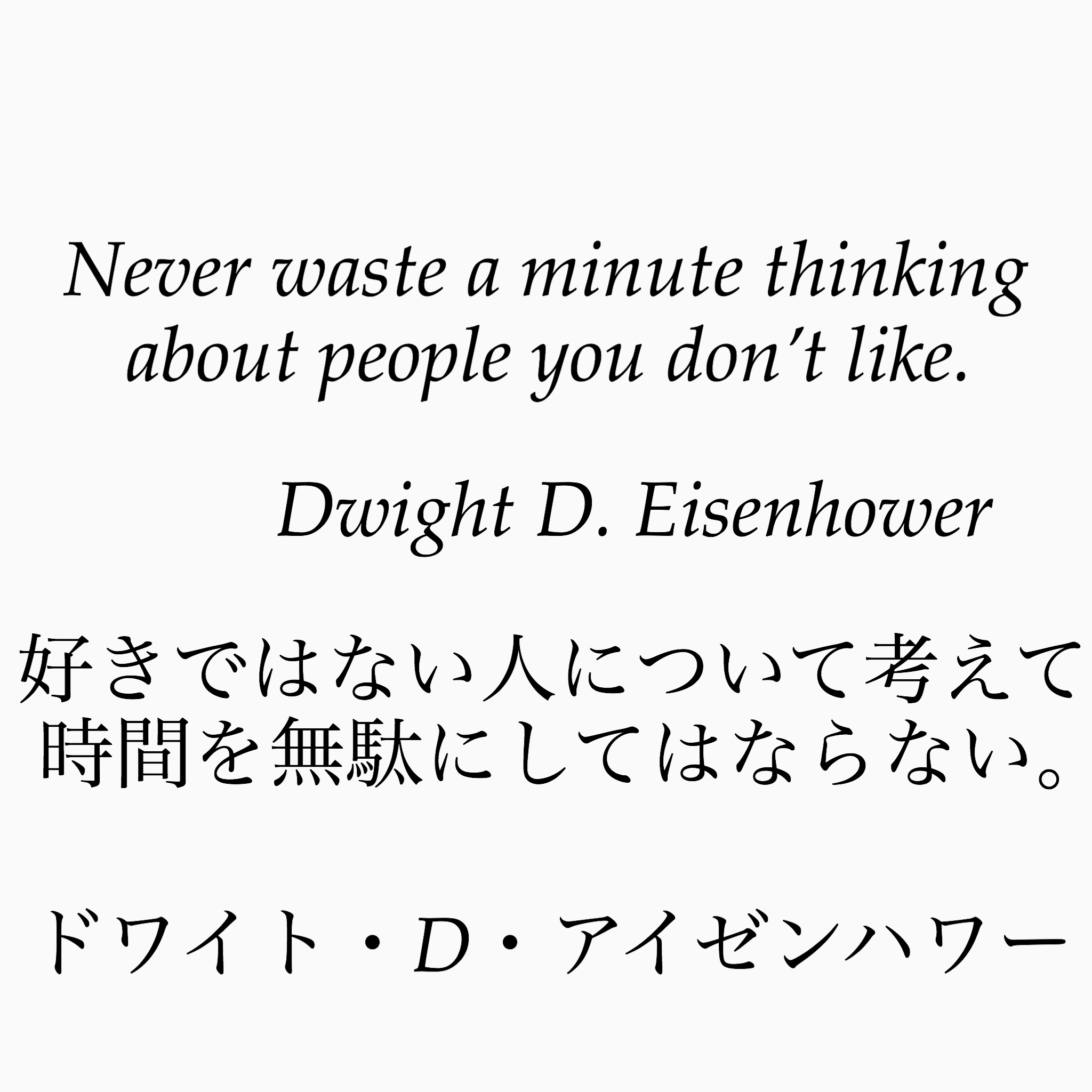 旧ゆったり名言書写 على تويتر No 24 本日はアメリカの元大統領 ドワイト D アイゼンハワーの名言です ゆったり名言書写 旧ゆったり名言書写 على تويتر No 24 本日はアメリカの元大統領 ドワイト D アイゼンハワーの名言です ゆったり名言書写