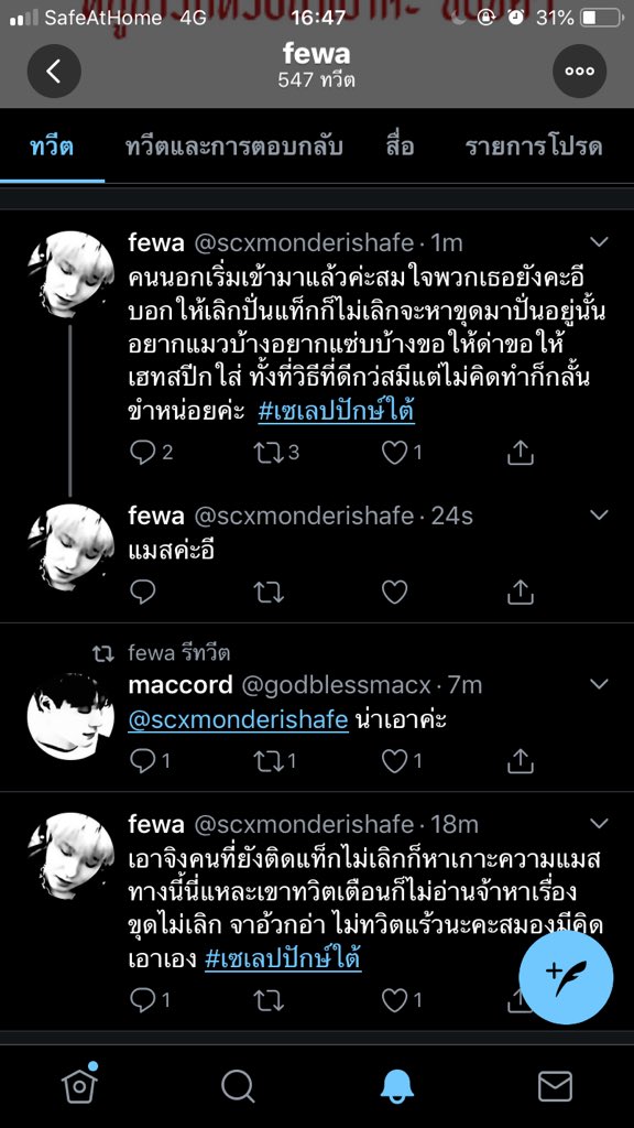 ตลกจังอะคะ คนที่แซะบอกให้ผมเลิกปั่นแท็ก ยังติดแท้กไม่เลิก เป็นงง