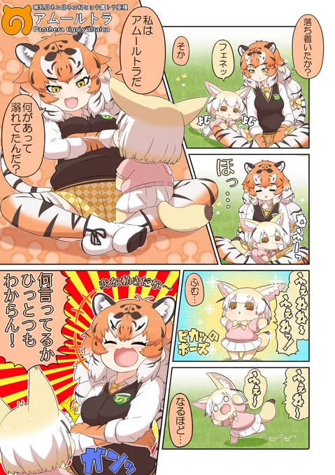 けものフレンズぷち156 #漫画 #けものフレンズ #けものフレンズぷち #アムールトラ(けものフレンズ) #フェネック(けものフレンズ) https://t.co/WO0iZJV3aZ 