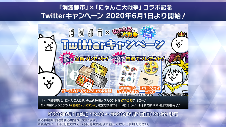 コラボ 消滅都市0 が6月1日から にゃんこ大戦争 とのコラボを開催 ハシモッコリ ゲームブログ