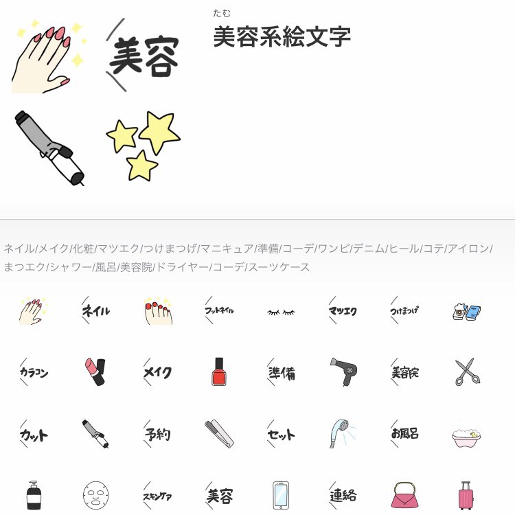 たむ Lineスタンプ 美容系絵文字です Line絵文字 Lineスタンプ Line 絵文字 ゆるキャラ Line絵文字クリエイターズ Line絵文字販売中 イラスト イラスト好きな人と繋がりたい おえかき お絵描き好きな人と繋がりたい お絵描き 美容 美容垢