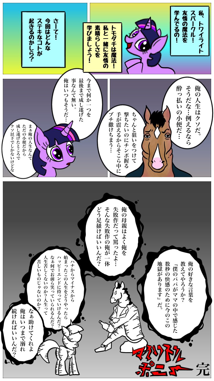 ট ইট র ゆるふわぴんくチャン 2大メチャカワ馬アニメ ボージャックホースマンとマイリトルポニーの軽率クロスオーバー ট ইট র ゆるふわぴんくチャン 2大メチャカワ馬アニメ ボージャックホースマンとマイリトルポニーの軽率クロスオーバー