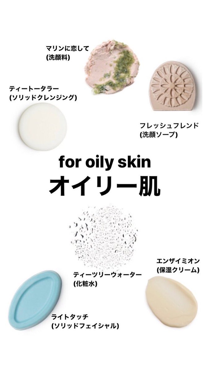 ラッシュイクスピアリ舞浜店 Twitter પર 肌タイプ別に Lush の スキンケア をまとめました ショップでは お買い物のお手伝いを自粛しております 是非こちらを参考にしてください そしてご不明点は事前にsnsでお問い合わせができますのでご活用ください