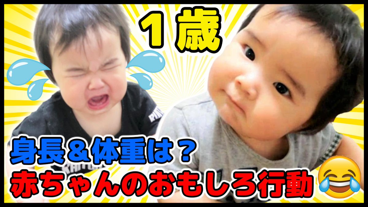 raitonchannel's tweet photo. 👶最新動画👶
るいトンの可愛いシーンがたくさん💖
赤ちゃんって癒されるよねぇ✨
https://t.co/AglSPxaLXD

【#赤ちゃん】るいトン1歳の身長と体重！歯は何本？できるようになったことが増えたよ【１才／#成長記録／#baby】#低出生体重児 #未熟児 https://t.co/SjDnD80EDu