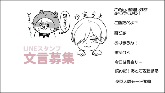 1日1個ずつくらい作ろうかなって思ってるんですよ。LINEスタンプ。全部書き下ろしで。
汎用性文言の他になんかこれ便利!みたいな文言もしくは表情あれば募集してるぜ!
動物多め版と全キャラ網羅版の2種類挑戦しようとしてるので。自己満足。 