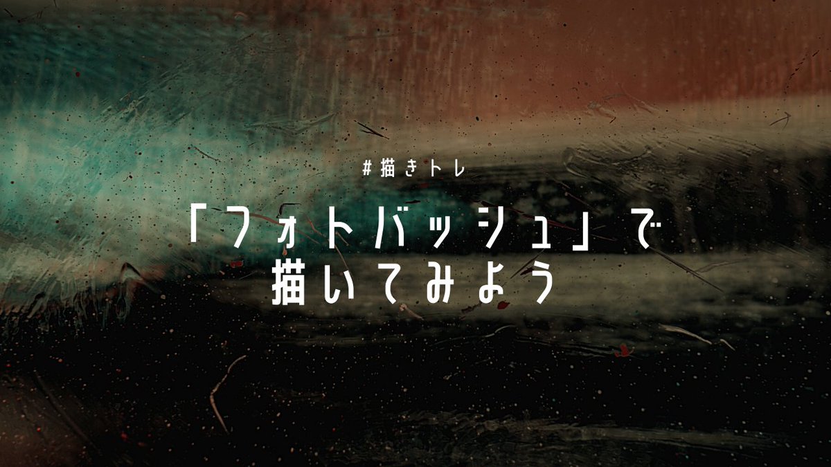 描きトレまとめ Min T ミント