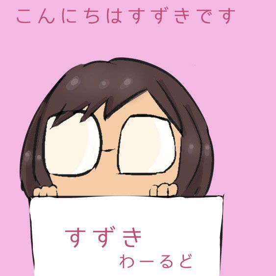 すずきのtwitterイラスト検索結果 古い順