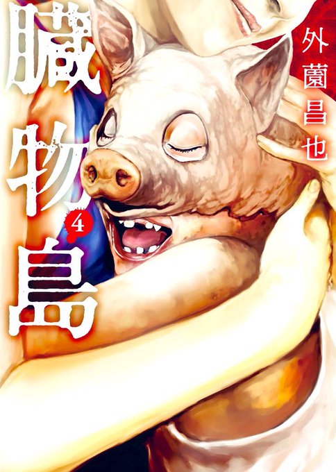 外薗昌也 鬼畜島 パンプキンナイト 闇異本 犬神連載中 Hokazonomasaya さんのマンガ一覧 古い順 35ページ ツイコミ 仮 外薗昌也 鬼畜島 パンプキンナイト 闇異本 犬神連載中 Hokazonomasaya さんのマンガ一覧 古い順 35ページ ツイコミ 仮