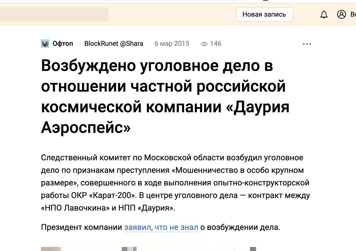 "Если бы у нас был свой Илон Маск, он бы ещё за PayPal срок мотал"В России тоже были частные, молодые, не связанные с государством космические компании - Даурия Аэроспейс, Лин Индастриал и другие.Вы, уже, наверное, догадываетесь, что было дальше..