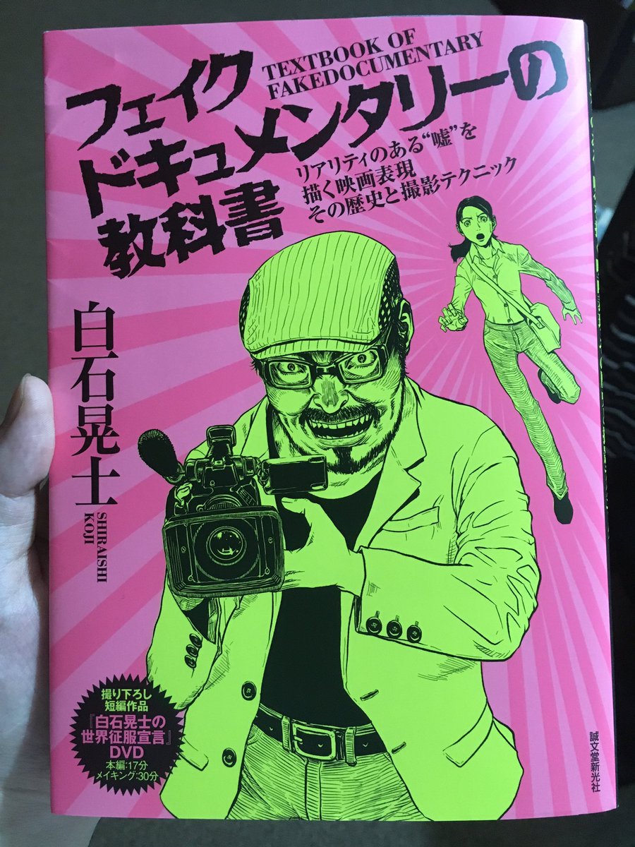 ここ最近は毎日一本白石晃士監督作品を観て白石監督の本を読みながら寝るのが楽しみだったんだけど読み終わってしまった…。付録にスマホで撮影した短編DVDもあって大満足でした。超コワすぎシリーズ新作まだかな…待ちきれない。 