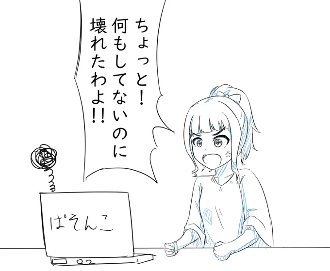 何もしてないのに壊れたらしい 