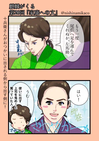 第20回。左馬助くんよい若者。桶狭間前幕なザワザワ感。元康(家康)さんどうするのかドキドキする…。 #麒麟絵 