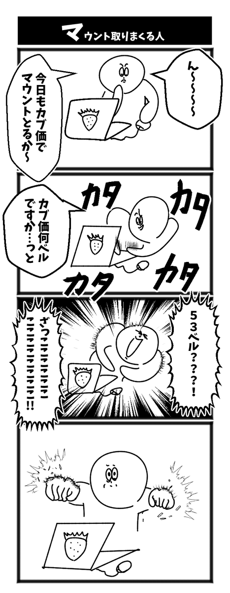 マウント取りまくる人 