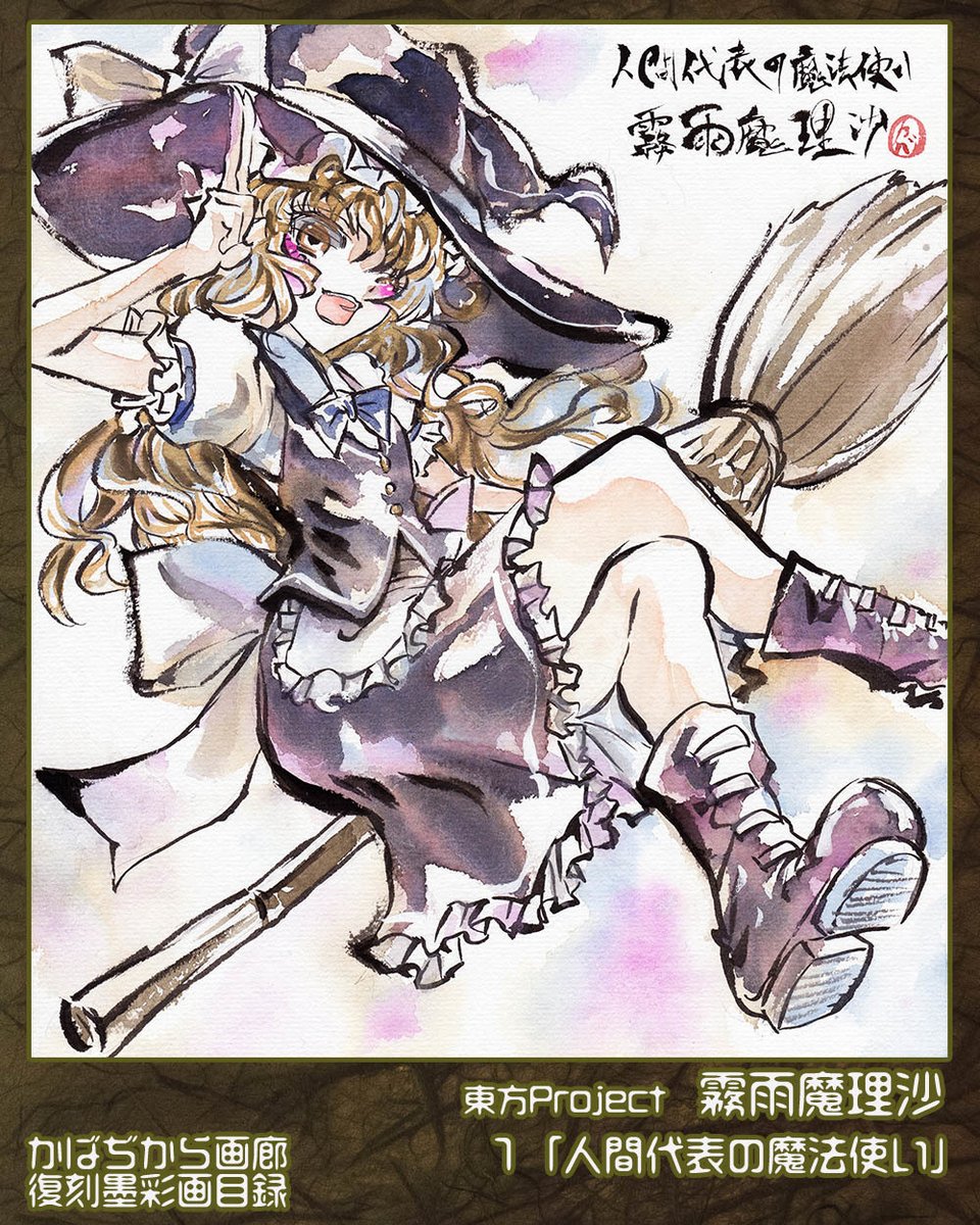 FANBOX限定の復刻墨彩画受注生産の週1更新をしました!
復刻墨彩画目録も随時更新中です!

どうぞ宜しくおねがいします!

BOOTH
https://t.co/JoHBOjotLy
FANBOX
https://t.co/TYmEtxWvX0
復刻墨彩画目録
https://t.co/fOUpSWC6eA 
