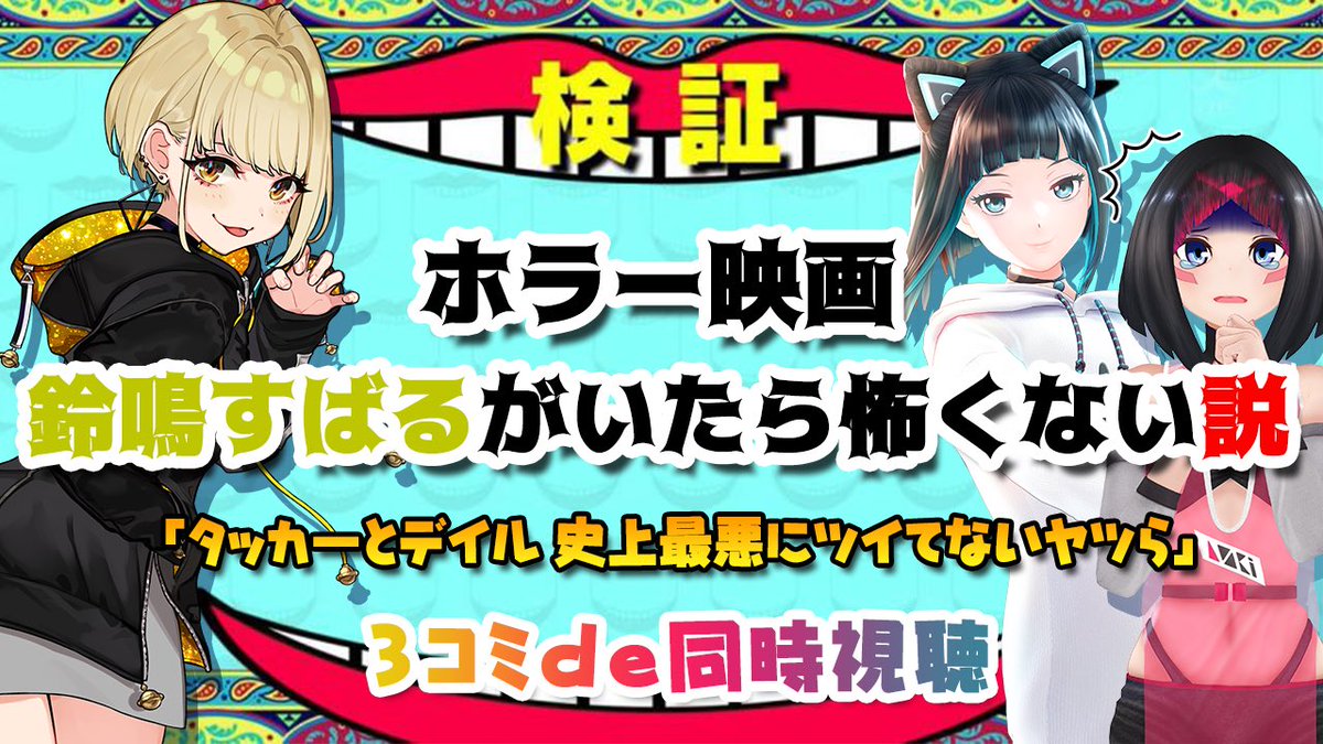 水科葵 ジェムカン 3コミコラボ 検証 ホラー映画鈴鳴すばるがいたら怖くない説 タッカーとデイル同時視聴 ありがとでした 生まれて初めてのホラー映画やったけど 検証成功でしたな あずちゃんと水科葵は大丈夫やったけど すばるが犠牲