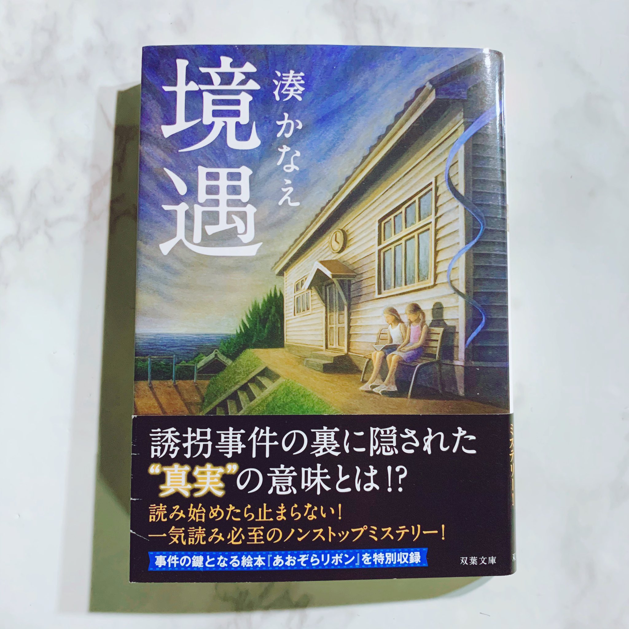 Hatsue Tsuda 湊かなえ 著 境遇 読了 本作はドラマ 用に書き下ろされた作品だと言う事を後から知る 小説発表 ドラマ放送共に11年 今回久々に湊作品を読み 読み易さとねっとりしたやだ味という相反する魅力を改めて実感 やはり好きだ 積み本に Hatsue Tsuda 湊かなえ 著 境遇 読了 本作はドラマ 用に書き下ろされた作品だと言う事を後から知る 小説発表 ドラマ放送共に11年 今回久々に湊作品を読み 読み易さとねっとりしたやだ味という相反する魅力を改めて実感 やはり好きだ 積み本に