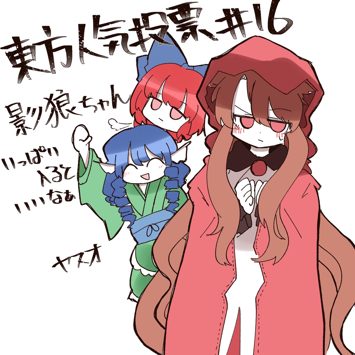 支援絵とか描いたことありませんでしたが
影狼ちゃんにたくさん支援したいので描きました
よろしくおねがいします 