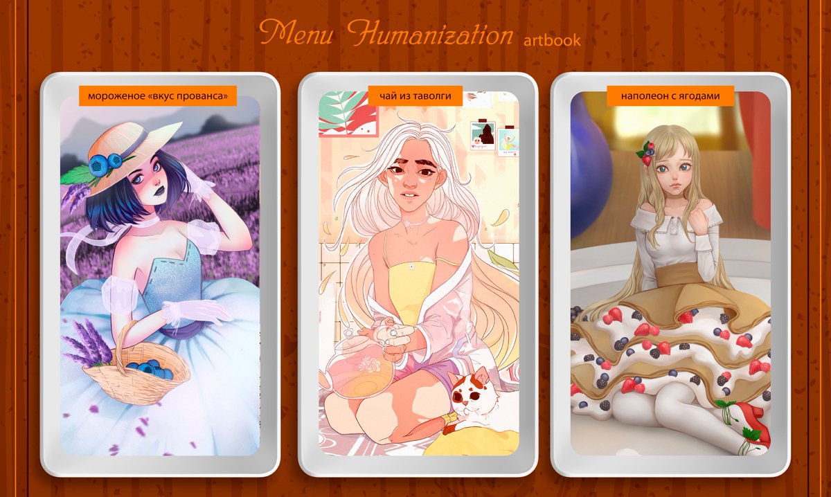 zinidea_vk's tweet photo. Время десерта с Menu Humanization Artbook
🍰В артбуке каждому персонажу отведен разворот с красивейшей иллюстрацией и интересностями о блюде 🍰
🍧Уже доступен бонусный предзаказ https://t.co/t3WuvXB4Vp 🍧
Alice Black
Anteaterand
Shiyuki
#Menu_Artbook #Humanization #artbook https://t.co/sbKChQlire