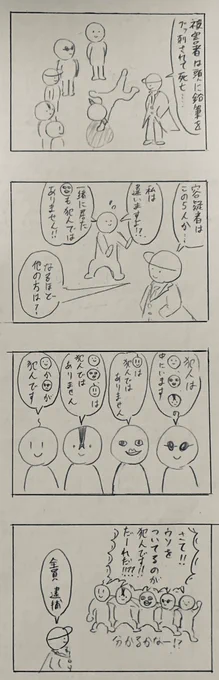 今日の4コマです
「捜査撹乱罪」
#4コマ #4コマ漫画  #創作クラスタさんと繋がりたい  #漫画好きな人と繋がりたい  #アナログ絵 