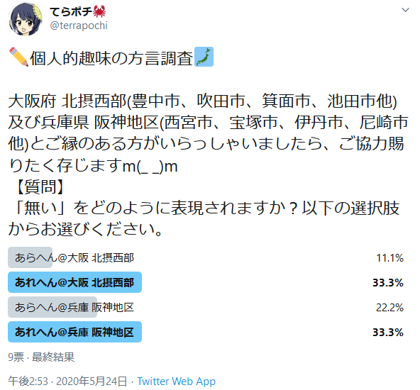 てらポチ 北大阪 兵庫阪神 方言アンケート あらへん あれへん 編終了 サンプル数から誤差の範囲かもしれませんが 北摂 阪神 摂津方言は あれへん が 北河内 河内方言は あらへん がどちらかといえば優勢なんでしょうかねぇ ちなみに私