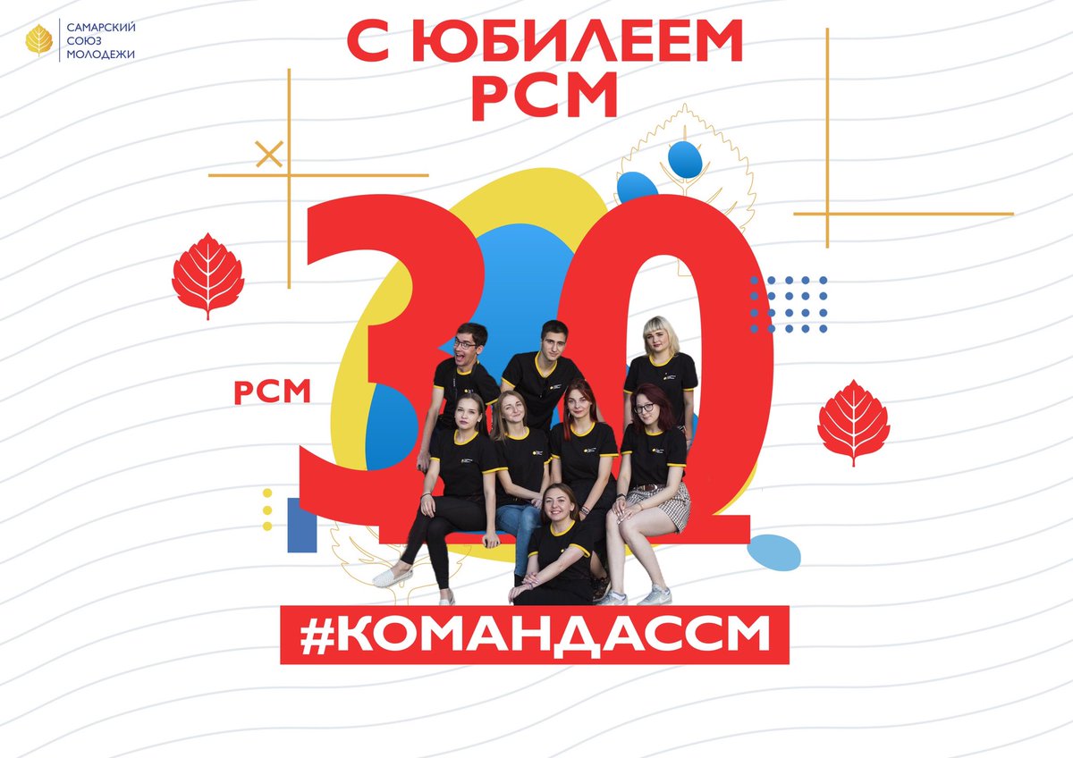 31 мая Российский Союз Молодежи отмечает юбилей!🎊 От всей души поздравляем волонтеров, активистов, членов, ветеранов, участников проектов и программ РСМ с этим праздником! Спасибо, что вы с нами! 😉 С юбилеем @rsm_official, с любовью твоя #КомандаССМ 💛